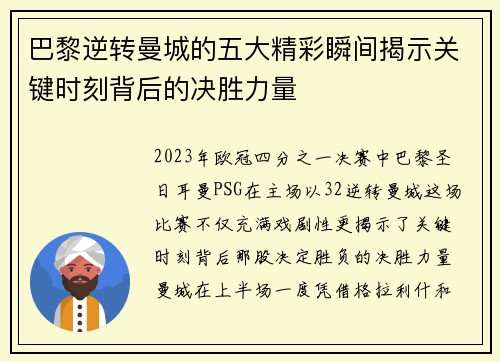 巴黎逆转曼城的五大精彩瞬间揭示关键时刻背后的决胜力量
