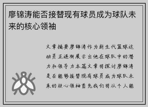 廖锦涛能否接替现有球员成为球队未来的核心领袖
