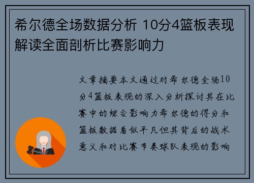 希尔德全场数据分析 10分4篮板表现解读全面剖析比赛影响力