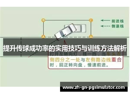提升传球成功率的实用技巧与训练方法解析