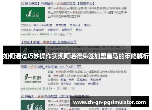 如何通过巧妙操作实现阿诺德免签加盟皇马的策略解析