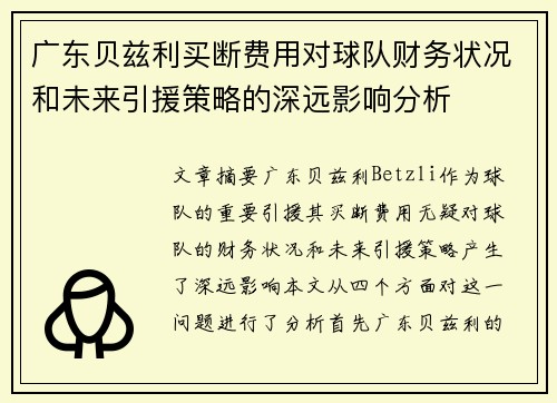 广东贝兹利买断费用对球队财务状况和未来引援策略的深远影响分析