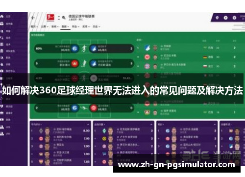 如何解决360足球经理世界无法进入的常见问题及解决方法