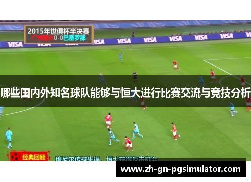 哪些国内外知名球队能够与恒大进行比赛交流与竞技分析