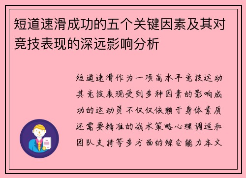 短道速滑成功的五个关键因素及其对竞技表现的深远影响分析