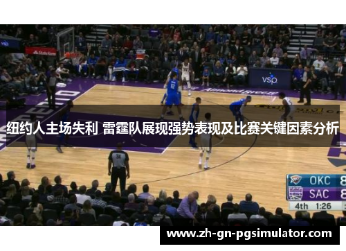 纽约人主场失利 雷霆队展现强势表现及比赛关键因素分析