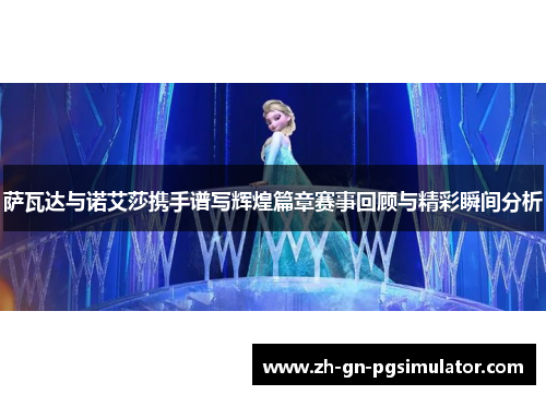 萨瓦达与诺艾莎携手谱写辉煌篇章赛事回顾与精彩瞬间分析