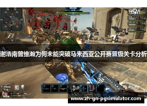 谢浩南曾维瀚为何未能突破马来西亚公开赛晋级关卡分析