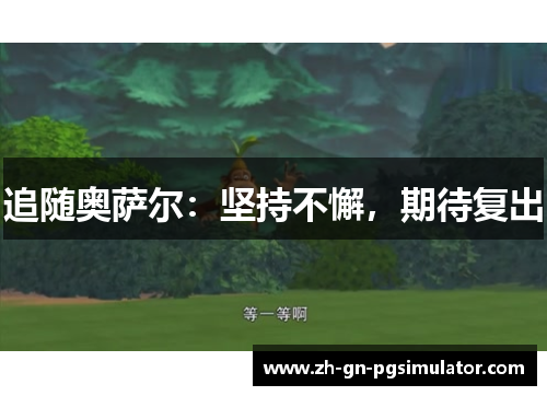 追随奥萨尔：坚持不懈，期待复出