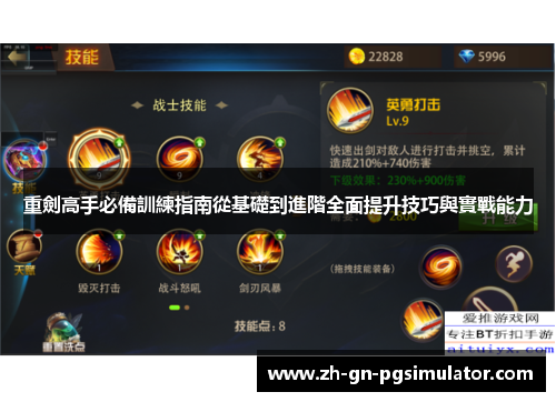 重劍高手必備訓練指南從基礎到進階全面提升技巧與實戰能力