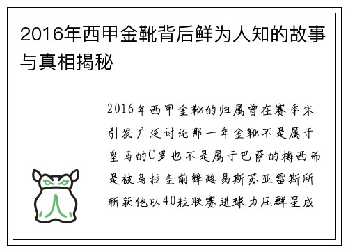 2016年西甲金靴背后鲜为人知的故事与真相揭秘 2016年西甲金靴背后鲜为人知的故事与真相揭秘