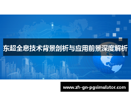 东超全息技术背景剖析与应用前景深度解析 东超全息技术背景剖析与应用前景深度解析