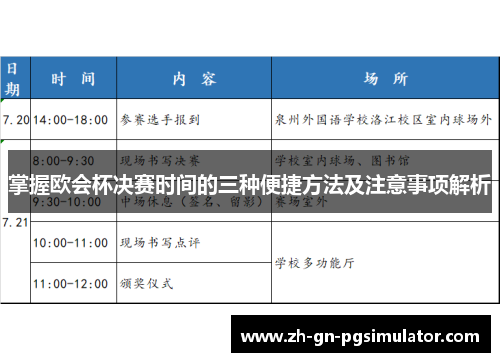 掌握欧会杯决赛时间的三种便捷方法及注意事项解析