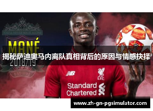 揭秘萨迪奥马内离队真相背后的原因与情感抉择