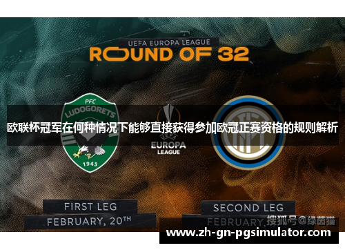 欧联杯冠军在何种情况下能够直接获得参加欧冠正赛资格的规则解析