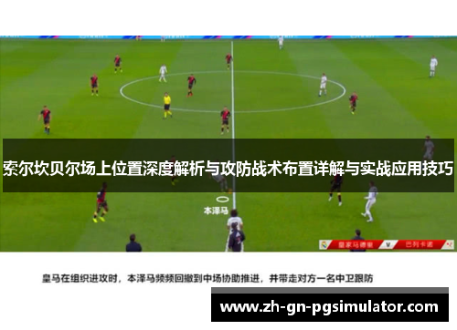 索尔坎贝尔场上位置深度解析与攻防战术布置详解与实战应用技巧