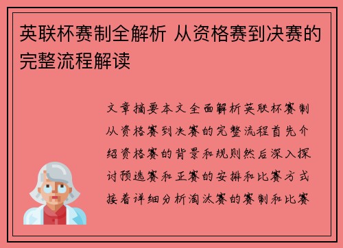 英联杯赛制全解析 从资格赛到决赛的完整流程解读