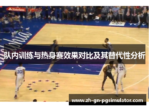 队内训练与热身赛效果对比及其替代性分析