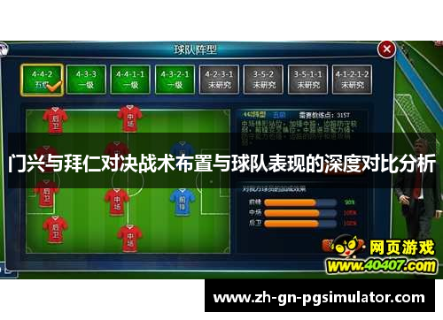 门兴与拜仁对决战术布置与球队表现的深度对比分析