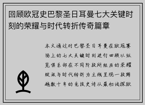 回顾欧冠史巴黎圣日耳曼七大关键时刻的荣耀与时代转折传奇篇章