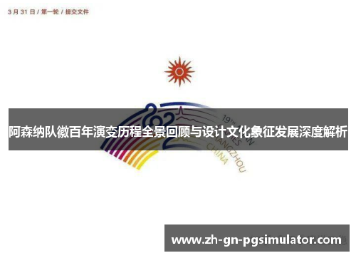 阿森纳队徽百年演变历程全景回顾与设计文化象征发展深度解析