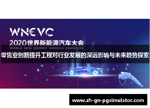 零售业创新提升工程对行业发展的深远影响与未来趋势探索