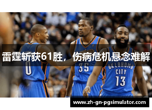 雷霆斩获61胜，伤病危机悬念难解