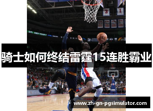 骑士如何终结雷霆15连胜霸业