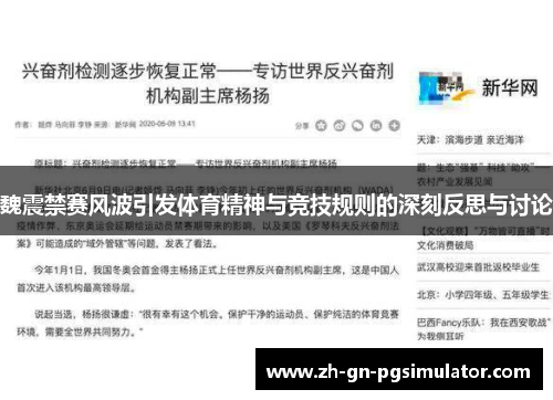 魏震禁赛风波引发体育精神与竞技规则的深刻反思与讨论