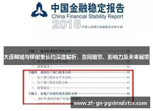 大连鲲城与穆谢奎长约深度解析：合同细节、影响力及未来展望