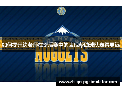 如何提升约老师在季后赛中的表现帮助球队走得更远