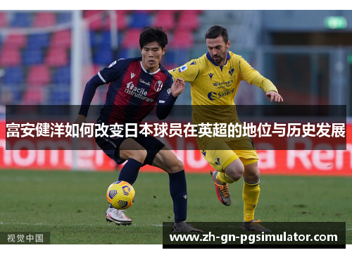 富安健洋如何改变日本球员在英超的地位与历史发展