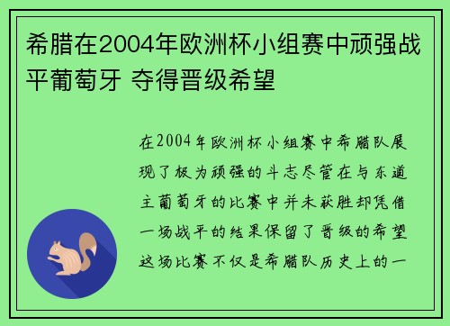希腊在2004年欧洲杯小组赛中顽强战平葡萄牙 夺得晋级希望