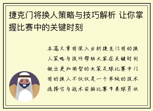 捷克门将换人策略与技巧解析 让你掌握比赛中的关键时刻