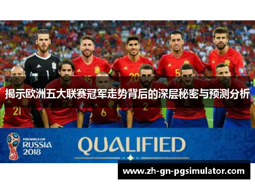 揭示欧洲五大联赛冠军走势背后的深层秘密与预测分析