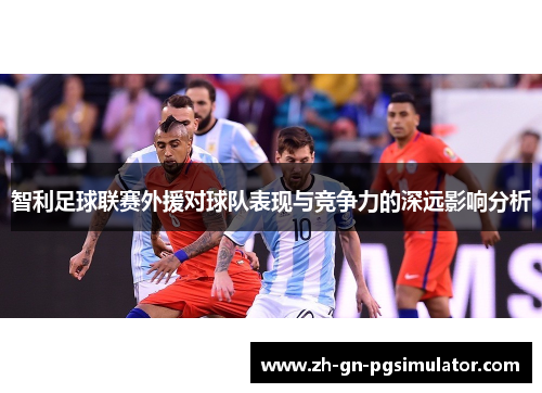 智利足球联赛外援对球队表现与竞争力的深远影响分析