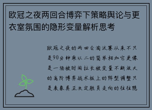 欧冠之夜两回合博弈下策略舆论与更衣室氛围的隐形变量解析思考