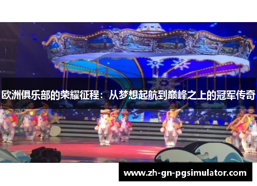 欧洲俱乐部的荣耀征程：从梦想起航到巅峰之上的冠军传奇