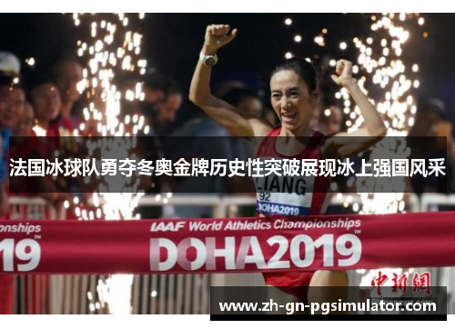 法国冰球队勇夺冬奥金牌历史性突破展现冰上强国风采