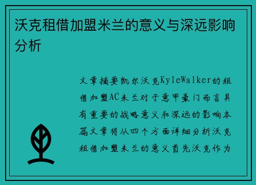 沃克租借加盟米兰的意义与深远影响分析