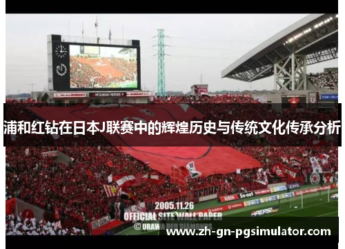 浦和红钻在日本J联赛中的辉煌历史与传统文化传承分析