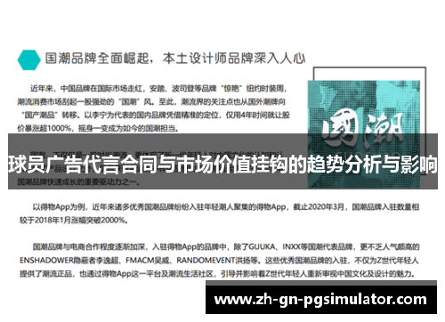 球员广告代言合同与市场价值挂钩的趋势分析与影响