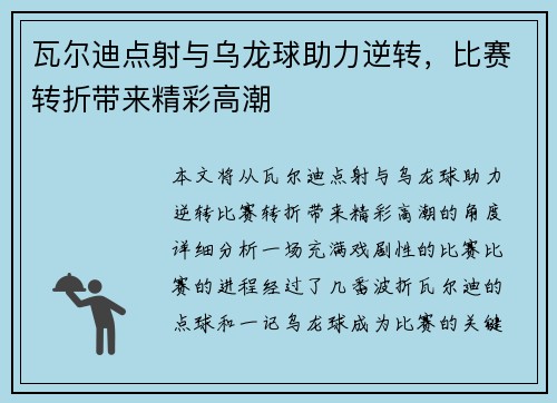 瓦尔迪点射与乌龙球助力逆转，比赛转折带来精彩高潮