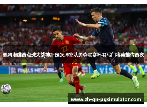 佩特洛维奇点球大战神扑定乾坤率队勇夺联赛杯书写门将英雄传奇夜