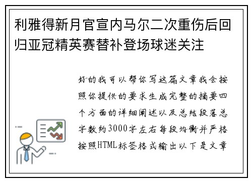 利雅得新月官宣内马尔二次重伤后回归亚冠精英赛替补登场球迷关注 利雅得新月官宣内马尔二次重伤后回归亚冠精英赛替补登场球迷关注