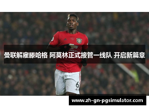 曼联解雇滕哈格 阿莫林正式接管一线队 开启新篇章 曼联解雇滕哈格 阿莫林正式接管一线队 开启新篇章
