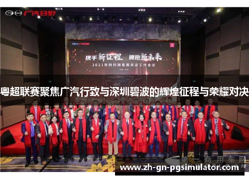 粤超联赛聚焦广汽行致与深圳碧波的辉煌征程与荣耀对决