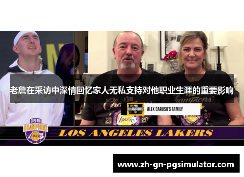 老詹在采访中深情回忆家人无私支持对他职业生涯的重要影响 老詹在采访中深情回忆家人无私支持对他职业生涯的重要影响