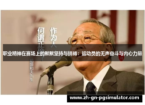 职业精神在赛场上的默默坚持与拼搏：运动员的无声奋斗与内心力量