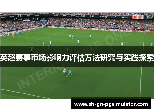 英超赛事市场影响力评估方法研究与实践探索